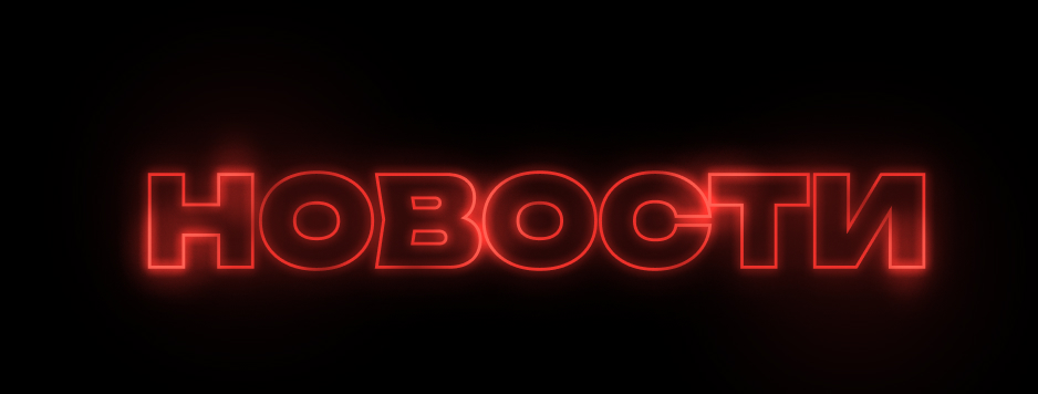 Новости