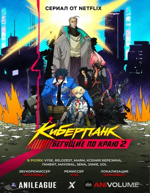 Киберпанк: Бегущие по краю 2