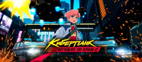 Киберпанк: Бегущие по краю 2