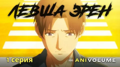 Левша Эрен