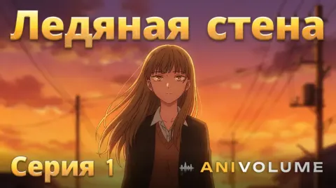 Ледяная стена