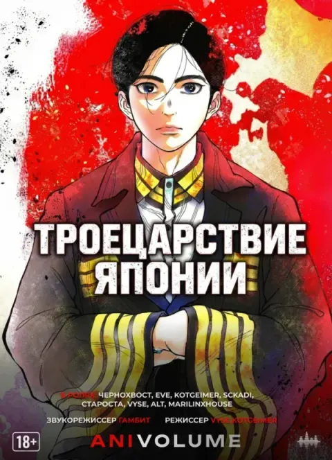 Троецарствие Японии