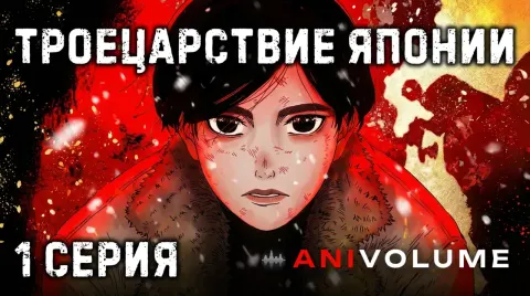 Троецарствие Японии