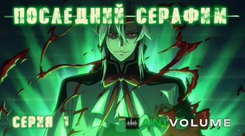 Последний серафим
