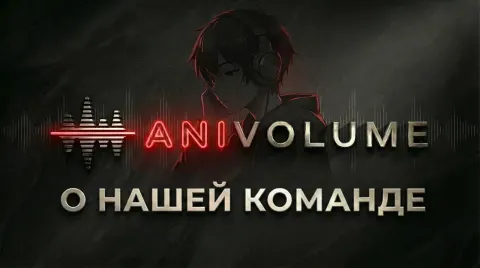 AniVolume — о нашей команде