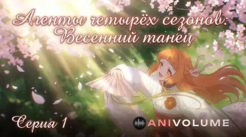 Агенты четырёх сезонов