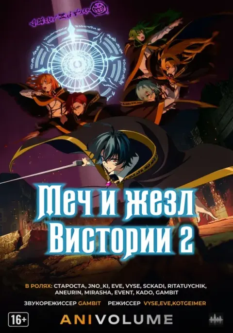 Меч и жезл Вистории [ТВ-2]