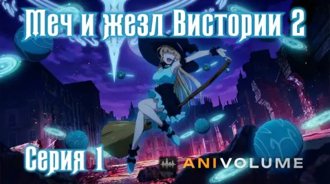 Меч и жезл Вистории [ТВ-2]