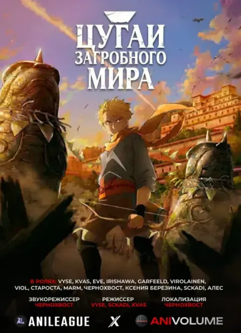 Цугаи загробного мира
